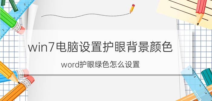 win7电脑设置护眼背景颜色 word护眼绿色怎么设置？